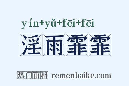 淫雨霏霏是什么意思的图片